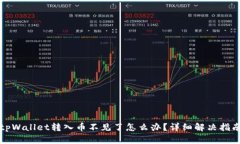 tpWallet转入币不见了怎么办？详细解决指南