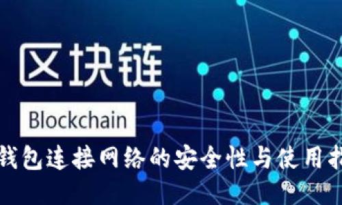 冷钱包连接网络的安全性与使用指南