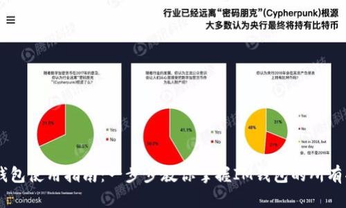 IM钱包使用指南：一步步教你掌握IM钱包的所有功能