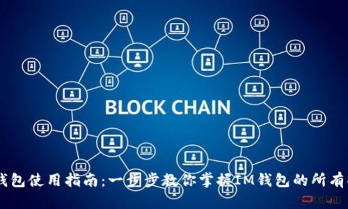 IM钱包使用指南：一步步教你掌握IM钱包的所有功能