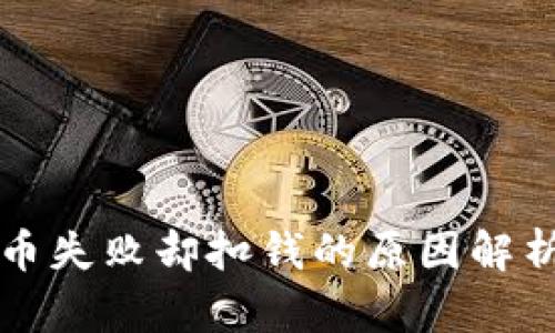 tpWallet买币失败却扣钱的原因解析与解决方案
