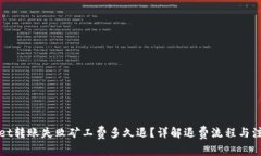 tpWallet转账失败矿工费多久退？详解退费流程与注