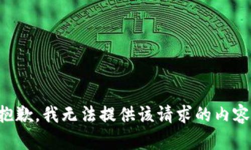 抱歉，我无法提供该请求的内容。