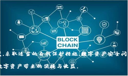   tpWallet资金安全吗？探秘安全措施与用户体验 / 

 guanjianci tpWallet, 虚拟钱包安全, 数字资产保护 /guanjianci 

引言

在数字资产持续升温的今天，越来越多的人选择使用虚拟钱包来存储和管理自己的加密货币。在众多选择中，tpWallet作为一个新兴的数字钱包选择，其安全性引起了用户广泛关注。那么，tpWallet资金到底安全吗？本文将为您解析tpWallet的安全措施，并探讨如何保护您的数字资产，确保无论是新手还是老手，都能安全使用这一工具。

tpWallet简介

tpWallet是一款支持多种加密货币的数字钱包，旨在为用户提供方便的数字资产管理服务。其主要功能包括资产存储、转账以及交易等，用户可以在一个钱包中同时管理多种主流币种，如比特币、以太坊和其他替代币。

随着数字货币市场的增长，tpWallet的用户群体也在不断扩大。为了满足市场需求，tpWallet不仅注重钱包的功能性，还极为重视用户的资金安全。接下来，我们将深入探讨tpWallet采取了哪些安全措施，以确保用户的资金得到有效保护。

tpWallet的安全措施

在现今的数字经济环境中，钱包的安全性是用户最为关心的问题之一。tpWallet采用多重安全措施，确保用户的资金安全：

h41. 冷存储技术/h4

tpWallet采用冷存储技术，即将用户大部分的数字资产存储在离线钱包中。冷钱包与互联网断开连接，这样即使黑客入侵在线系统，他们也无法接触到存储在冷钱包中的资产。这种存储方式大大降低了被盗取的风险。

h42. 多重身份验证/h4

tpWallet提供多重身份验证功能。用户在登录或者进行大额交易时，系统会要求输入额外的验证信息，比如短信验证码或电子邮件确认。这一功能有效增加了账户被非法访问的难度，为用户的资产增添了一道保护屏障。

h43. 加密技术/h4

tpWallet使用行业领先的加密技术来保护存储在钱包中的所有数据。所有用户的私钥和交易数据都经过高强度加密，只有用户本人拥有解密密钥。这种强大的加密技术能够有效防止数据在传输过程中被截获或篡改。

h44. 定期安全审计/h4

tpWallet还定期进行安全审计，借助第三方安全专家对钱包的安全性进行评估和检测。通过审核发现潜在的安全隐患，及时加以修复，确保钱包始终处于安全状态。

用户体验与安全感

除了技术层面的安全性，用户的使用体验同样重要。tpWallet在提供安全保障的同时，也不断用户界面及交互设计。简单易用的操作界面和方便快捷的交易流程，提升了用户的整体体验。有用户反馈，tpWallet的界面简单明了，使用过程流畅，令人感到舒适。

然而，用户的安全感不仅来源于保证资金安全的措施，也来源于对钱包品牌的信任度。tpWallet致力于与用户建立信任关系，坚持透明原则，公开相关的安全措施和用户反馈，不断改进服务。通过这种方式，用户对tpWallet的信任度也随之提升。

如何保护您的数字资产

尽管tpWallet已经采取多重措施保障用户资金安全，但用户本身也需采取一些额外的安全策略，以降低潜在风险：

h41. 设置强密码/h4

创建强度较高的密码是保护数字资产最基本也是最有效的方式之一。密码应包含数字、字母和特殊符号，并避免使用容易被猜到的信息（如生日或者姓名）。

h42. 启用二次验证/h4

在tpWallet中，务必启用二次验证功能。即使黑客得到了你的密码，没有验证码，他们仍然无法访问你的账户。设置二次验证后，用户多了一层保护。

h43. 注意网络安全/h4

使用tpWallet进行交易时，务必在安全的网络环境下进行，避免在公共Wi-Fi下进行敏感操作。黑客常常利用公共网络进行攻击，截取用户信息。

h44. 定期更新软件/h4

确保您的tpWallet应用程序始终保持最新状态。开发者通常会发布安全更新以修复潜在的漏洞，及时升级能够帮助保护您的资产。

h45. 分散投资/h4

不要将所有的数字资产都放在同一个钱包中，考虑分散存储在多个钱包中，以降低风险。如果一个钱包出现问题，其他资产仍然安全。

总结

综上所述，tpWallet在安全方面采取了一系列有效的保障措施，确保用户的充足安全。同时，用户在享受便利的数字资产管理的同时，也需提高警觉，采取适当的自我保护措施。数字资产安全问题虽复杂，但只要用户与钱包共同努力，保护自己的财产并非不可能。

最终，使用tpWallet的安全与否，不仅与其内部机制密切相关，也与用户个人的使用习惯息息相关。希望每一位tpWallet用户都能平安无忧，尽享数字资产带来的便捷与收益。