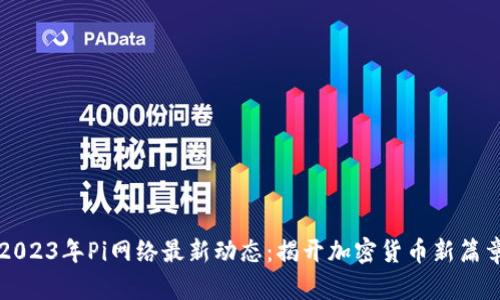 2023年Pi网络最新动态：揭开加密货币新篇章