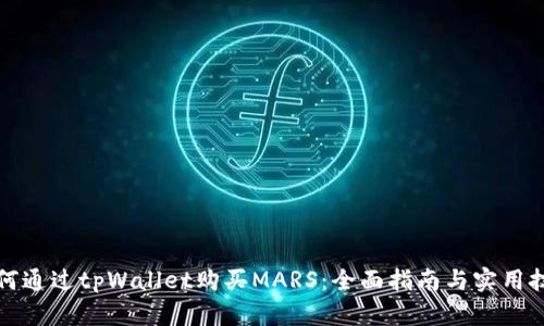 如何通过tpWallet购买MARS：全面指南与实用技巧