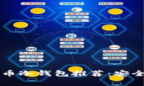 2023年最佳比特币冷钱包推荐：安全性、便捷性全解析