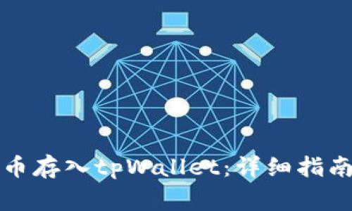 如何将狗狗币存入tpWallet：详细指南与注意事项