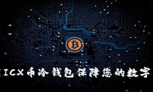 如何使用ICX币冷钱包保障您的数字资产安全