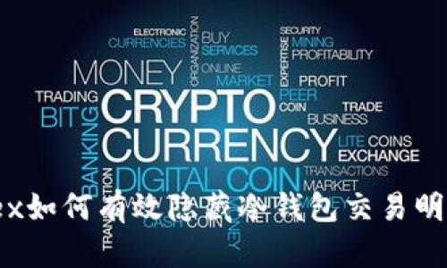 alex如何有效隐藏冷钱包交易明细？