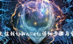 如何将欧意充值到tpWallet：详细步骤与常见问题解