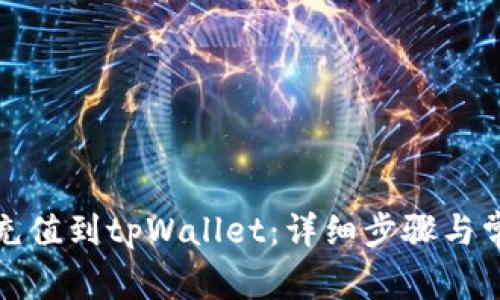 如何将欧意充值到tpWallet：详细步骤与常见问题解答