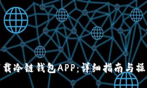 如何下载冷链钱包APP：详细指南与操作步骤