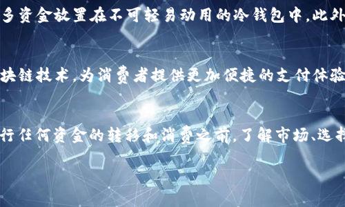 x冷钱包的钱能花吗？揭开加密货币存储与消费的秘密/x
冷钱包, 加密货币, 数字资产/guanjianci

引言：冷钱包的概念与重要性
在数字货币快速发展的时代，越来越多的人开始关注如何安全地存储和使用他们的加密资产。冷钱包作为一种重要的存储方式，其本质是将加密货币离线存储，以避免网络攻击和黑客入侵。这种方式的优势在于，可以大幅度提升资产的安全性，让投资者在数字货币市场中更有信心。然而，冷钱包中的资金是否可以被花用，又是一个许多人关心的问题。

冷钱包的定义与类型
在讨论冷钱包对资金的控制之前，我们需要明确什么是冷钱包。一般而言，冷钱包可以分为两个主要类型：硬件钱包和纸钱包。硬件钱包是一种专门设计的设备，用于存储私钥和助记词，它的防护能力相对较强，能够有效避免因网络攻击导致的资产被盗。而纸钱包则是将私钥和相关信息打印在纸张上，同样具有高安全性，但一旦纸张损坏或丢失，资产也会面临风险。

冷钱包中的资金如何转移
很多投资者常常会问，如果我的资产都存储在冷钱包中，我怎样才能花用这些资产呢？首先，需要明白的是，冷钱包里的加密货币并不是完全“静止”的，用户可以通过一定的操作将其转移到热钱包中，然后再进行消费或交易。热钱包是一种常常连接互联网的数字钱包，通常用于日常交易及消费。

将资金从冷钱包转移到热钱包的过程通常包括以下步骤：在冷钱包中确认需要转移的金额，使用对应的界面进行转账操作，连接到互联网的设备上打开热钱包，将资金接收过来。这个过程虽然稍显繁琐，但为了资产的安全，这种方式在目前是比较普遍的做法。

冷钱包与消费的实际操作
当用户决定消费冷钱包中的资金时，除了上述的转移步骤外，还需考虑各种交易的手续费和时间成本。以比特币为例，通常每笔交易在处理时需要支付一定的费用，因此，对于需要进行少量大额消费的用户，特别需要提前做好规划。此外，不同平台对交易的处理速度和手续费情况也各不相同，投资者需仔细选择合适的交易平台和策略。

加密货币消费的潜在障碍
然而，冷钱包的资金消费并不是一帆风顺的。在现实生活中，使用加密货币进行消费仍存在不少障碍。首先是接受加密货币的商家数量相对有限，尽管近年来越来越多的商家开始接受比特币等 cryptocurrencies，但仍然不及传统货币普遍。其次，加密货币本身的价格波动性极大，消费者在决定消费时可能会担心其价值的急剧下跌。

另外，法律法规的限制也对加密货币的消费形成一定的障碍。在一些国家和地区，数字货币的使用仍处于模糊地带，法规的不确定性使得商家在接受加密货币时会感到顾虑，而消费者也可能因为这种不确定性而选择不使用加密货币进行交易。

如何有效管理冷钱包中的资金
在冷钱包中妥善管理资金至关重要。首先，用户应定期审查存储在冷钱包中的资产，评估持有的加密货币的市场情况。其次，建议设置合理的消费预算，避免将过多资金放置在不可轻易动用的冷钱包中。此外，合理选择热钱包，确保其具备良好的安全性及易用性，也是提升资金流动性的有效策略。

未来趋势：冷钱包与消费的结合
随着加密货币产业的不断发展，加密资产的消费场景也在不断扩大。可以预计，在未来，冷钱包与消费的结合将更加顺畅。一方面，越来越多的行业将开始融入区块链技术，为消费者提供更加便捷的支付体验。另一方面，新的支付协议和技术的出现将使得冷钱包的资金使用更加灵活和高效，用户能够更随心所欲地使用他们的数字资产。

总结：冷钱包的钱能否花用？
总之，冷钱包中的资金并不是完全“无用”的。虽然其转移和消费需要一定的步骤和时间，但只要用户掌握了基本操作，资金是可以顺利转移并消费的。然而，在进行任何资金的转移和消费之前，了解市场、选择合适的交易平台及支付方式都是十分必要的。随着加密货币市场的进一步发展，冷钱包与消费之间的界限也会愈发模糊，给用户带来更多便利。

希望每位加密货币投资者都能在安全的前提下，智慧地利用他们的资产，实现价值的最大化。