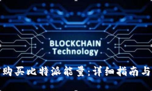 如何购买比特派能量：详细指南与技巧