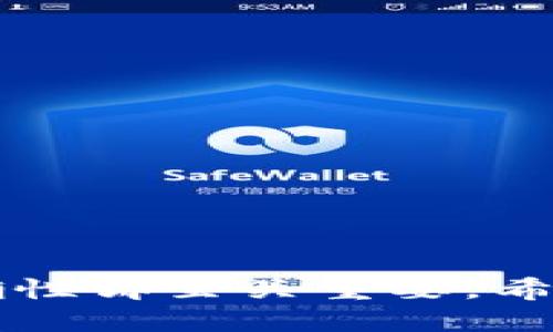    如何安全高效地进行USDT转账  / 

 guanjianci  USDT转账, 加密货币, 钱包安全  /guanjianci 

 引言 
 随着数字货币的迅速崛起，USDT（Tether）作为一种稳定币，逐渐成为各类加密资产交易和转账的首选。USDT以其价格稳定、交易迅速的特性为许多投资者与交易者带来了便利。无论是进行日常交易、支付还是资金转账，了解如何有效地进行USDT转账都是十分重要的。本文将详细介绍USDT转账的流程、注意事项以及提升安全性的经验与技巧。

 USDT的基础知识 
 在深入USDT的转账操作之前，首先对其基本概念有一个清晰的了解是必要的。USDT作为一种稳定币，旨在将其价值与法定货币（如美元）挂钩，以降低加密货币市场的波动性。Tether公司负责发行和管理USDT，确保每一枚USDT都与其对应的资产有足够的支持。
 与其他加密货币不同，USDT并非具备固定的区块链基础，它可以在不同的区块链上转移，比如以太坊（ERC-20）、波场（TRC-20）、EOS等。这种多样性使得USDT在不同交易平台和钱包之间的灵活性大大增加。

 USDT转账的流程 
 USDT的转账过程并不像传统银行转账那样复杂，但确实需要遵循一些关键步骤来确保资金安全和转账顺利。以下是进行USDT转账的基本步骤：

h4 第一步：选择合适的钱包 /h4
 在进行USDT转账之前，用户需要选择一个可靠的钱包来存储其USDT。市场上有多种选择，包括热钱包（在线钱包）和冷钱包（离线钱包）。热钱包便于随时存取，但相对较为危险；冷钱包则相对安全，更适合长期资产存储。

h4 第二步：确认收款地址 /h4
 每笔转账都需要收款方的钱包地址。在进行USDT转账时，务必仔细确认对方提供的钱包地址，确保地址的准确性。任何一个字符的错误都可能导致资金永久丢失。为了提高安全性，建议使用二维码扫描功能进行转账。

h4 第三步：选择转账网络 /h4
 USDT可以在多个区块链网络上转账，用户需要选择种类。如果收款方使用的是ERC-20的USDT，那么你也需要通过以太坊网络进行转账。确保选择正确的网络，这样才能顺利完成交易。如果使用错误的网络，可能会导致无法取回资金的尴尬。

h4 第四步：输入转账金额和费用 /h4
 通常情况下，转账时需要输入具体的转账金额，并考虑到可能产生的交易费用。不同的区块链网络，手续费可能存在差异。建议在转账前查阅相关费用，确保不会因为手续费过高而影响你的操作。

h4 第五步：确认交易并进行转账 /h4
 在检查所有信息确认无误后，你可以点击转账按钮。有些钱包会要求你输入密码或者进行其他安全验证，以保证交易的安全性。完成这些步骤后，USDT转账交易就会被提交到区块链。

 转账后的确认与跟踪 
 转账提交后，用户需要耐心等待交易被网络确认。可以通过交易平台或者区块链浏览器来实时跟踪交易状态。交易确认时间会因网络拥堵而有所不同，通常在几分钟到几小时之间。保持耐心并定期检查交易状态，以及时了解到交易是否成功。

 提升转账安全性的建议 
 在进行USDT转账时，安全始终是用户关注的重点。以下是一些提升转账安全性的建议：

h4 采用多重身份验证 /h4
 许多加密货币钱包和交易所都提供多重身份验证功能。开启这一功能能够显著提升账户安全性，防止未经授权的访问。

h4 定期更改密码 /h4
 勤换密码是保护账户的重要手段。强壮的密码应结合字母、数字和特殊字符，避免使用简单和易猜的词汇。

h4 注意网络安全 /h4
 在进行转账时，始终注意所处网络环境的安全性。避免在公共Wi-Fi下进行交易，尽量使用个人或信任的网络；同时确保设备安装了最新的防病毒软件。

h4 定期备份 /h4
 定期备份钱包信息，包括私钥和助记词，可以获得额外的安全保障。备份要存储在安全的地方，避免易被盗取的区域。

 结论 
 USDT作为一种便利的数字资产，已经成为日常交易和转账的重要工具。了解其转账方式及注意事项，可以让用户在进行加密货币交易时更加游刃有余。转账操作并不复杂，但安全和准确性却至关重要。希望通过本文的介绍，能够帮助你更好地理解USDT的转账流程，以及如何在这一过程中保护自己的资产安全。无论你是新手还是老手，掌握这些知识将让你的数字货币转账更加高效、安全。