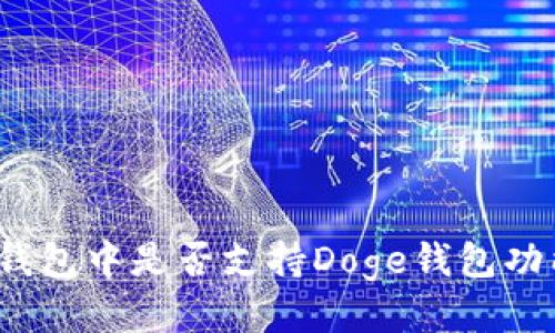 TP钱包中是否支持Doge钱包功能？