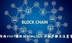 如何将USDT转账到TPWallet：详细步骤与注意事项