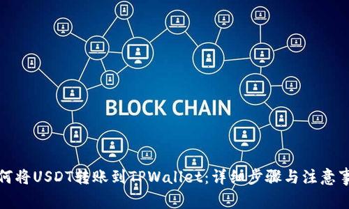 如何将USDT转账到TPWallet：详细步骤与注意事项
