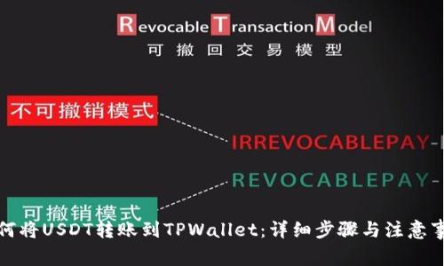 如何将USDT转账到TPWallet：详细步骤与注意事项