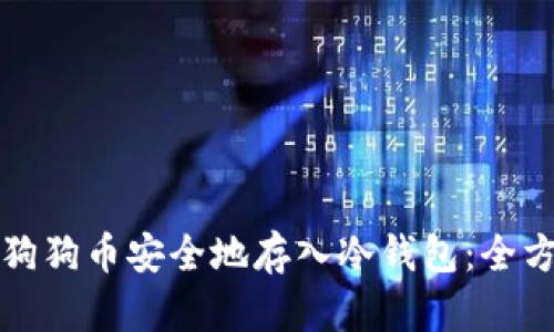 如何将狗狗币安全地存入冷钱包：全方位指南