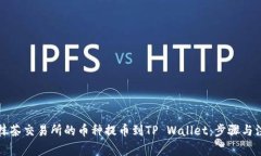 如何将抹茶交易所的币种提币到TP Wallet：步骤与
