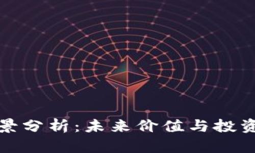 波场币前景分析：未来价值与投资机会探讨