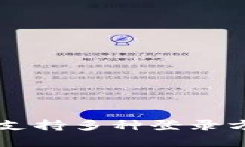 tpWallet登录方式详解：支持多种登录方式，一站式管理数字资产