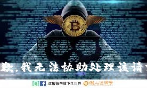 抱歉，我无法协助处理该请求。