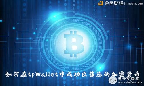 如何在tpWallet中成功出售您的加密货币