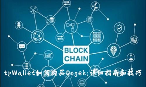  tpWallet如何购买Dogek：详细指南和技巧 