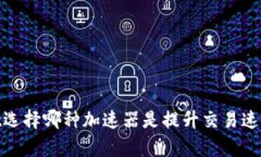 tpWallet选择哪种加速器是提升交易速度的关键