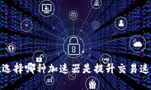 tpWallet选择哪种加速器是提升交易速度的关键