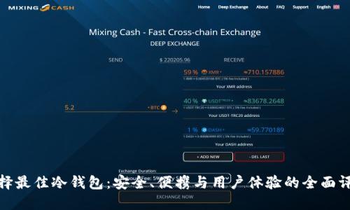 选择最佳冷钱包：安全、便携与用户体验的全面评测