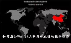 如何在tpWallet上取消以太链的授权操作