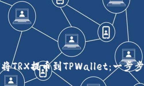 如何将TRX提币到TPWallet：一步步教程