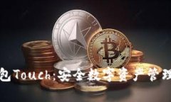 库神冷钱包Touch：安全数字资产管理的新选择