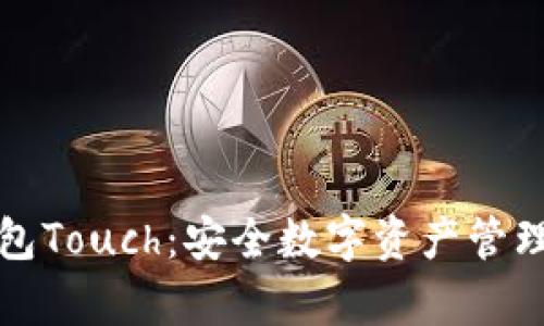 库神冷钱包Touch：安全数字资产管理的新选择