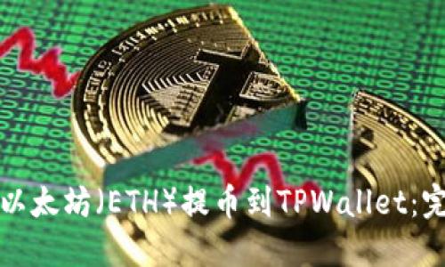 如何将以太坊（ETH）提币到TPWallet：完整指南