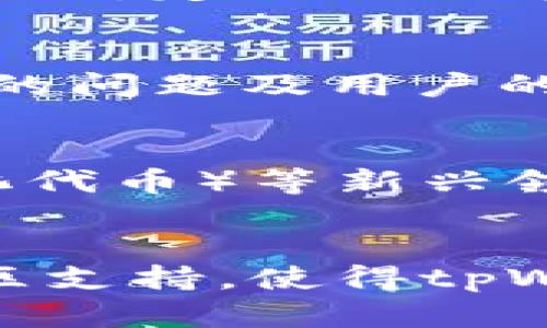   全面解析tpWallet iOS版：功能、特色与用户体验 / 
 guanjianci tpWallet, iOS钱包, 数字货币 /guanjianci 

引言
在数字货币快速发展的今天，钱包应用不仅成为了用户管理资产的重要工具，也承载着更多的功能和服务。而在众多钱包应用中，tpWallet以其独特的设计与功能，逐渐赢得了用户的青睐。本文将深入探讨tpWallet iOS版的各项特色、优势以及用户体验，帮助潜在用户全面了解这一应用。

tpWallet概述
tpWallet是一款专为数字货币用户设计的钱包应用。其主要功能包含数字资产的存储、转账、交换等，旨在提升用户的使用体验和安全性。随着区块链技术的不断演进，tpWallet不断适应市场变化，引入了多种创新功能，使其在国际钱包市场中占据一席之地。

功能一览
tpWallet iOS版具备丰富的功能，满足不同用户的需求。首先，它支持多种数字货币，用户可以在同一个应用中管理比特币、以太坊等主流币种。此外，通过内置的去中心化交易所，用户可以便捷地进行币种兑换而无需通过中心化交易平台，极大地提高了交易的安全性和隐私性。

安全性措施
安全性一直是用户选择数字钱包的重要考量因素之一。tpWallet iOS版采用了多重安全机制，包括加密存储、双重身份验证等功能。用户的私钥将被妥善保管，并不会存储在云端，确保用户的资产安全不受到外界威胁。

用户界面与体验
tpWallet在用户界面设计方面也颇具匠心。清新简洁的界面让用户即使是新手也能快速上手。重要的信息一目了然，操作流程明确，极大地提升了使用体验。此外，针对不同用户的需求，tpWallet还提供了个性化设置，用户可以根据自己的使用习惯进行调整。

社区与支持
成熟的社区支持是tpWallet的另一大亮点。用户可以通过应用内的留言或论坛功能，与其他用户交流经验，分享使用心得。同时，tpWallet的客服团队也在不同的平台上提供实时支持，帮助用户解决使用中遇到的问题。这种高效的沟通使用户体验得以进一步提升。

与其他钱包的对比
在市场上，有许多钱包应用竞争用户的关注。与部分只提供基础功能的钱包相比，tpWallet以其多功能的特点与优秀的用户体验脱颖而出。相比之下，某些应用在安全性方面仍显不足，用户的信息和财产面临一定风险。而tpWallet的全面性和安全性使其在众多竞争者中占据优势。

针对iOS用户的
tpWallet iOS版在性能方面进行了特别的考虑。针对iOS系统的特性，应用在响应速度、界面适配等方面进行了，确保用户在使用过程中的流畅体验。此外，定期的更新维护也使得软件功能保持前沿，与时俱进，解决用户反映的问题。

用户反馈与改进
收集用户反馈是tpWallet不断改进的重要方式。应用内的反馈系统鼓励用户分享自己的使用体验，这使得开发团队能够及时了解产品在使用中存在的问题及用户的需求。这一机制不仅增强了用户的参与感，也推动了应用的不断进步。

展望未来
随着数字货币行业的不断发展，tpWallet也在不断拓展其功能。开发团队计划引入更多的区块链技术应用，例如DeFi（去中心化金融）和NFT（非同质化代币）等新兴领域，进一步丰富用户的数字资产管理方式。展望未来，tpWallet有望在数字货币钱包市场中继续保持领先地位，成为用户可信赖的选择。

结论
综合来看，tpWallet iOS版以其多样化的功能和卓越的用户体验，适应了数字货币用户日益增长的需求。其安全措施、友好的用户界面以及良好的社区支持，使得tpWallet不单是一个单纯的钱包，而是一个全面的数字资产管理平台。在数字化日益普及的时代，tpWallet或将成为广大用户管理数字资产的理想选择。