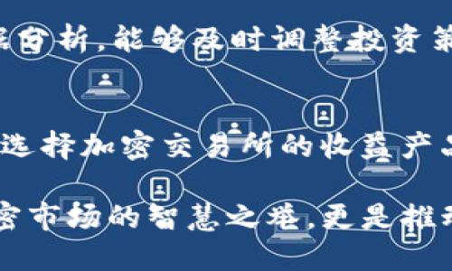   USDT存放哪里能获得收益？探索多种选择！ / 

 guanjianci USDT收益, USDT投资, 加密货币选择 /guanjianci 

什么是USDT？
USDT（Tether）是一种稳定币，旨在与美元保持1:1的价值比率。这种数字货币得到了广泛的应用，其背后的理念是为用户提供一种较为稳定的数字资产。由于其特性，许多投资者选择把USDT作为交易和储值工具。

为什么选择USDT？
首先，USDT的汇率稳定性让它在市场波动较大的情况下，成为一种相对安全的资产。其次，发展迅速的DeFi（去中心化金融）生态系统，让USDT的使用场景不断扩展，赋予其更多的价值。此外，USDT在各大加密交易所平台的支持，使得用户可以便捷地进行交易和赎回。

在什么地方存放USDT能获得收益？
随着加密货币市场的发展，投资者有多种方式将USDT存放以获得收益。以下是一些常见的投资选择：

1. 加密货币交易所的收益产品
许多主流的加密货币交易所，如Binance、Coinbase、Huobi等，都提供了USDT收益产品。用户可以将USDT存入这一类的“货币市场账户”，根据市场流动性获得利息。这些平台通常会提供每日或每周的利息结算，虽然收益率可能相对较低，但相对稳健。

2. DeFi协议
DeFi（去中心化金融）是以太坊等区块链上快速崛起的金融服务组成部分。许多DeFi项目允许用户把USDT作为流动性提供的资产，进而通过收益池或借贷协议获得利息。例如，Aave、Compound等平台允许用户借出USDT并获取利息。用户可根据自身的风险承受能力，选择不同的收益产品。

3. 质押和流动性挖矿
质押是指用户将其加密货币资产（包括USDT）存入某个区块链网络，以支持其运行并获取奖励。而流动性挖矿则是在去中心化交易所（DEX）中将USDT与其他资产配对，以提供流动性并获得交易手续费。通过参与这些活动，用户能够获得较高的收益回报，但需要注意相关的风险。

4. 定期存款
一些金融服务提供商，比如某些区块链金融机构，允许用户进行USDT的定期存款。这种方式与传统银行存款相似，用户可以选择不同的存款周期以获得不同的利息。相对固定的收益率吸引了许多希望稳健投资的用户。

5. 投资于USDT相关基金
近年来，针对USDT的投资基金开始出现，这些基金通常会投资于一系列数字资产，包括USDT及其他稳定币。用户通过购买基金份额，可以间接享受到USDT带来的收益，同时分散投资风险。投资基金是比较适合那些希望不深入参与加密市场、却又想收益的投资者。

如何选择适合自己的USDT存放方式？
选择存放USDT的地方需要综合考虑多种因素，包括风险承受能力、流动性需求、投资期限以及收益预期等。例如，如果你追求相对安全且稳定的收益，交易所的利息账户可能是一个不错的选择；而如果你愿意承受更高风险，DeFi协议可能带来更高的潜在收益。

风险管理与防范
无论选择何种方式存放USDT，风险管理都是至关重要的。用户需保持警惕，了解平台的背景和信誉，同时也要持续关注市场变化和政策动向。对于DeFi协议，智能合约的安全性可能成为核心风险点，用户需要对合约进行审查或选择通过第三方审核的平台。

如何跟踪收益情况？
在USDT存放后，定期跟踪收益情况是非常有必要的。用户可以利用各种财经信息平台，监测市场动态，或直接在所使用的平台上查看收益数据。通过数据分析，能够及时调整投资策略，保证资金的最优配置。

总结
USDT作为一种稳定币，为投资者提供了众多的存放和收益选择。在选择具体的收益方式时，综合考虑自身的风险偏好及市场情况是非常重要的。无论是选择加密交易所的收益产品，还是进入DeFi的世界，都会给投资者带来不同的体验和投资收益。希望每位投资者都能根据自己的需求，找到合适的投资方向，实现理财增值的目标。

总之，USDT的多样化投资方式让用户不仅能够进行交易，同时也能够为自己的资产创造收益。以USDT为切入点，合理运用各种金融工具，不仅是参与加密市场的智慧之举，更是推动个人财务自由的重要步骤。