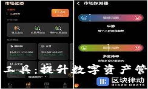 tpWallet看线工具：提升数字资产管理的全新体验