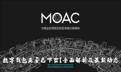 数字钱包是否已下架？全面解析及最新动态