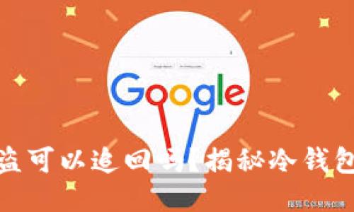 冷钱包里面的币被盗可以追回吗？揭秘冷钱包安全与追赃可能性