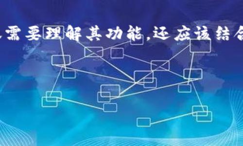 jiaotip冷钱包能否生成特定前缀的地址？/jiaotip

冷钱包, 特定前缀, 地址生成/guanjianci

冷钱包概述
在数字货币的世界中，冷钱包是用户保护其加密资产的关键工具。它通过将私钥离线存储，有效地防止黑客攻击和网络风险。冷钱包通常包括硬件钱包、纸钱包等形式，这些方式都能确保用户对其数字资产资源的完全控制。在多种钱包类型中，冷钱包以其安全性和隐私优势而受到广泛青睐。

生成特定前缀地址的需求
很多数字货币用户在使用冷钱包时，可能会希望生成带有特定前缀的地址。这样的需求往往出于个人品牌、审美或安全性考虑。比如，有些人希望生成以“1AB”或“3XYZ”这样的容易记忆的前缀开头的比特币地址。这不仅能帮助用户在与他人分享地址时显得更加个性化，也可能让他们对资产的管理更具备安全感。

冷钱包是否支持生成特定前缀地址
冷钱包能否生成特定前缀的地址，主要取决于所使用的特定钱包软件或硬件的功能。有些高级钱包可能会提供此类定制化的功能，但大多数冷钱包一般是根据特定算法自动生成地址，而不允许用户设定前缀。因此，用户在选择冷钱包时，应该提前研究其功能特性，以确保其能够满足个人需求。

了解地址生成算法
要弄清楚冷钱包是否能生成指定前缀的地址，首先一定要理解比特币或其他加密货币地址的生成过程。每个地址都是通过复杂的数学计算，根据用户的公钥生成的。大多数情况下，这个过程是非常随机的，因此，特定的前缀并不能通过简单的配置设置来实现。而一般冷钱包使用的生成算法，如椭圆曲线数字签名算法（ECDSA），限制了用户自定义地址的灵活性。

如何生成特定前缀地址
尽管很多冷钱包不支持此功能，但技术上，用户仍然可以通过编程方式生成特定前缀的地址。这需要较高的技术水平，甚至一些程序开发的知识。一般来说，用户可以利用Python等编程语言，结合比特币库（如Bitcoinlib或者pycoin）来创建地址，并根据需要对其前缀进行控制。这种方法虽然复杂，但对于一些###技术爱好者而言，还是值得尝试的。

冷钱包与热钱包的对比
在讨论冷钱包时，不得不提热钱包。热钱包是指与互联网连接的电子钱包，通常用于日常交易，对用户来说，方便快捷。但与此同时，热钱包也存在着较大的安全风险，尤其是当用户不注意私钥的保护时，资产可能随时遭受黑客攻击。相比之下，冷钱包的安全性显然更高，适合长期保存大量数字资产。

用户如何选择冷钱包
在选择冷钱包时，用户需要考虑多个方面。首先，钱包的安全性能是首要因素。除了冷钱包本身的技术安全性外，用户也需要时刻注意对私钥的保护。其次，用户应关注钱包的使用便利性，直观易用的界面和良好的用户体验是加分项。此外，支持的数字货币种类、协议标准及社区支持等都应该在用户的考虑范围之内。

总结
冷钱包在保护用户数字资产方面扮演着重要角色。虽然大多数冷钱包不支持生成特定前缀的地址，但用户可以通过编程的方式实现这一需求。选择合适的冷钱包不仅需要理解其功能，还应该结合自身的资产管理目标，以确保安全和便利性。只有通过充分的了解和准备，用户才能在数字货币的世界中游刃有余。

-----

以上内容为对冷钱包及其能否生成特定前缀地址的探讨。希望这能为有相关需求的你提供一些启示与思考。