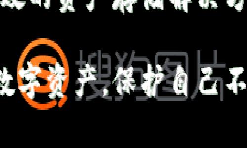    交易所数据冷钱包：如何保护数字资产安全  /   
 guanjianci  冷钱包, 交易所安全, 数字资产保护  /guanjianci 

冷钱包概述
随着区块链技术的发展，各类数字货币和资产涌现而出。然而，快速增长的市场也带来了诸多风险，尤其是在资金安全方面。冷钱包作为一种专门用于存储数字资产的手段，正日益受到广大投资者的关注。冷钱包的核心优势在于其与互联网的隔离，从而有效降低了黑客攻击或安全漏洞带来的风险。

什么是冷钱包？
冷钱包，顾名思义，指代一种离线存储数字货币的方法。与热钱包不同，后者是连接互联网的，这使得热钱包更加便捷，但同时也增加了被攻击的风险。冷钱包通常以硬件设备的形式存在，像是一台专用的储存设备或者是纸质钱包。利用这一方式，用户不仅可以安全存储数字资产，还能确保其不受到外界的干扰。

冷钱包与热钱包的比较
为了更好理解冷钱包的价值，我们必须明白冷钱包与热钱包之间的区别。热钱包的使用虽然方便，用户可以随时随地进行交易，堪称数字资产的“活口袋”。然而，其背后的风险却不容忽视。由于热钱包需要连接互联网，黑客只需找到一个漏洞，便能轻易入侵。
相比之下，冷钱包则为用户提供了更高的安全性。举例来说，某些冷钱包会将私钥存储于加密芯片中，并且这些芯片不会接入任何网络。这意味着，即使黑客掌控了用户的电脑，私钥依然安全无恙。正因如此，许多大规模交易所采用冷钱包来管理他们的大部分资金。

为什么交易所选择冷钱包？
对于交易所而言，安全性无疑是最重要的考量因素。冷钱包在存储大量用户资产时提供了强有力的保护。比如，许多知名交易所将超过70%的用户资产存放于冷钱包中，确保即使在遭遇黑客攻击时，也能最大限度地减少损失。
此外，冷钱包还可以通过多重签名机制来增强安全性，这意味着多位管理者需同时同意才能进行资产转移。这种机制不仅增加了操作的复杂性，更让黑客在窃取资产时需要攻克不止一个障碍。

冷钱包的种类
冷钱包有多种形式，通常分为硬件冷钱包、纸钱包等。硬件冷钱包是一种专门设计的设备，用户可以将其插入电脑或者手机进行交易，而在平常情况下，设备则处于关闭状态。这样，用户的私钥就不会接触到互联网，安全性得以保障。
纸钱包则是将私钥和公钥打印在纸张上，用户只需妥善保管这张纸，便能保证资产的安全。这种方式成本低，但对使用者的要求较高，尤其是在纸张遭受损坏或遗失的情况下，资产可能无法找回。

如何选择冷钱包？
在选择冷钱包时，用户应考虑多个因素。首先，评估产品的安全性，包括其加密技术和物理保护措施。市场上许多硬件钱包提供了强大的安全保障，用户可通过第三方评测、用户评价以及产品的历史记录来综合评判。
其次，兼容性也是一个重要考虑点。确保选择的冷钱包能够与用户已有的硬件、软件和所交易的数字货币兼容，这将大大提高使用的便利性和效率。
最后，用户应关注产品的易用性。冷钱包虽然主要以安全为导向，但若操作界面复杂，可能会导致用户在使用过程中产生挫败感。因此，选择一个用户友好的冷钱包将帮助投资者更轻松地进行资产管理。

冷钱包的维护与管理
保管冷钱包的时候，用户需特别注意。因为冷钱包中的私钥是通往用户数字资产的唯一钥匙，任何损失都可能导致资产的无法挽回。在使用硬件冷钱包时，确保定期更新设备的固件，以抵御潜在的漏洞和威胁。
同时，尽量将冷钱包存放在安全的地方，如银行保险箱或者防火防水的盒子中。定期检查冷钱包的状态，确保没有受损或暴露。
对于纸钱包用户来说，建议做好备份，将多个副本保存在不同的位置。尽量避免在互联网上存储私钥的任何信息，以降低泄露风险。

总结
总的来说，冷钱包是保护数字资产的重要工具，尤其在当今数字货币交易频繁及黑客攻击不断增加的大环境下，更显得尤为重要。冷钱包提供了安全、高效的资产存储解决方案，能够为用户的长期投资提供保障。通过冷钱包的合理使用，用户不仅能更好地保护自己的数字资产，还能在这个充满挑战的市场中获取更多的利益。

无论您是一个经验丰富的投资者还是刚入门的新手，了解冷钱包的原理、特点及操作方式都是至关重要的。只有掌握这些知识，才能更有效地管理您的数字资产，保护自己不受风险的侵害。随着市场的不断发展，冷钱包的技术也将持续升级，未来将为用户带来更多便利与安全保障。
