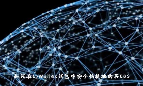 如何在tpWallet钱包中安全快捷地购买EOS