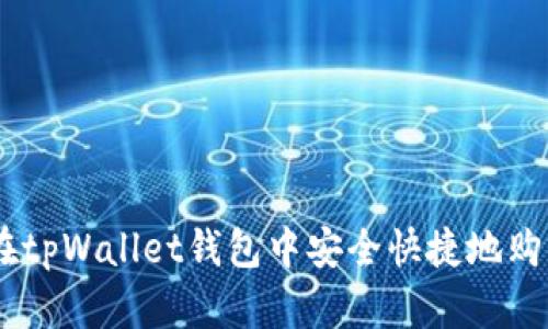 如何在tpWallet钱包中安全快捷地购买EOS