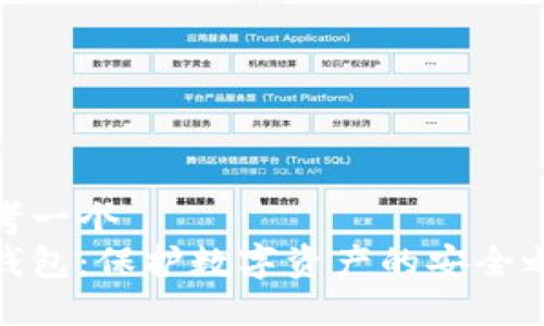 思考一个  
冷钱包：保护数字资产的安全之道