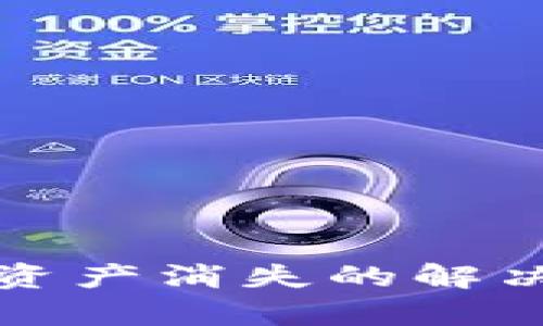 tpWallet升级后资产消失的解决方案与预防措施